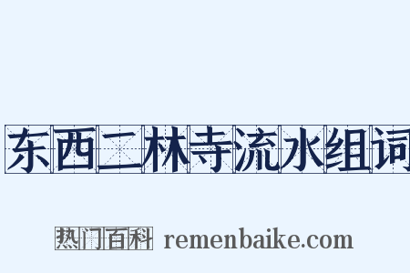 东西二林寺流水组词是什么意思的图片